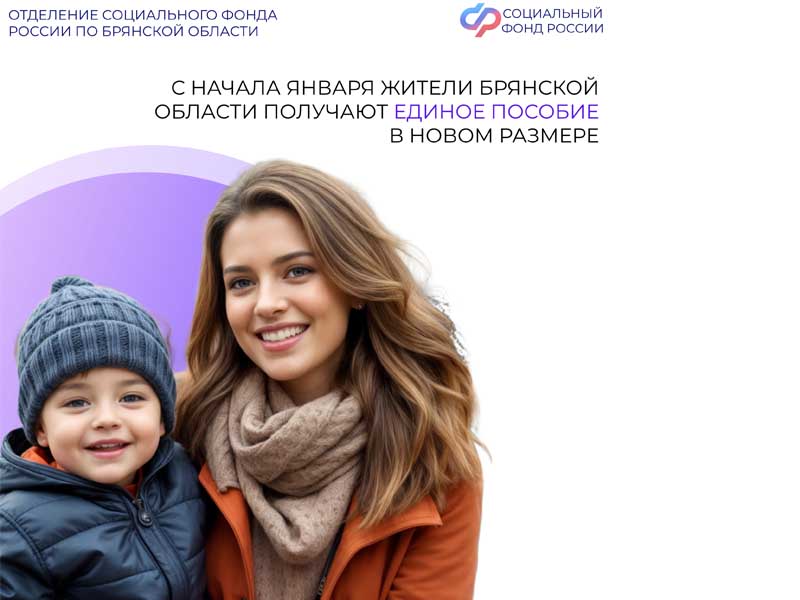 С начала января жители Брянской области получают единое пособие в новом размере.