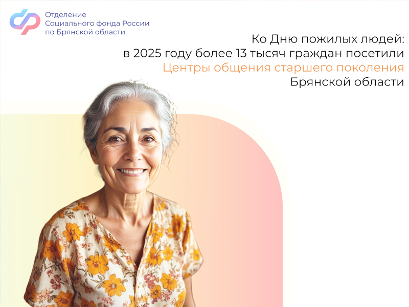 Ко Дню пожилых людей: в 2025 году 13500 граждан посетили Центры общения старшего поколения Брянской области.