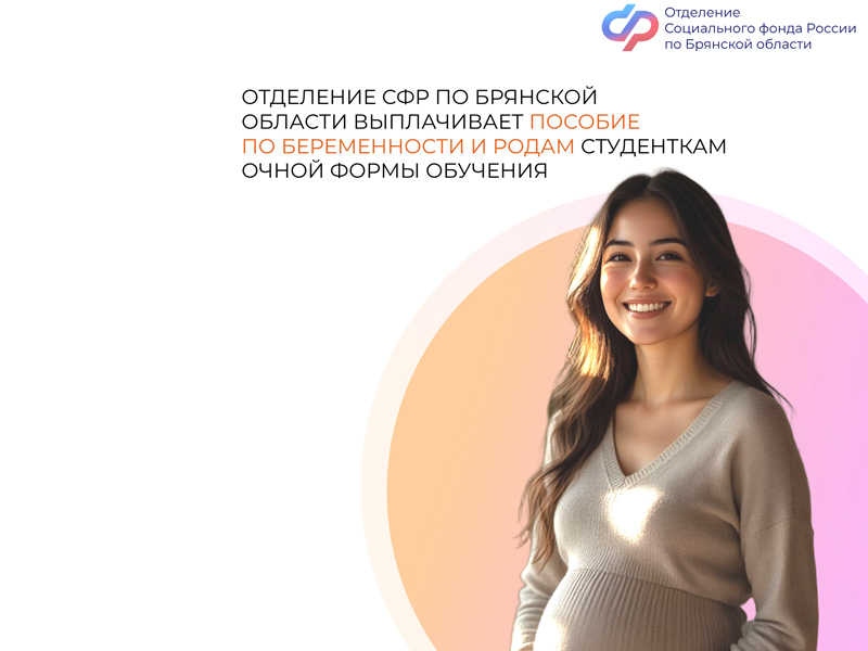 Отделение СФР по Брянской области выплачивает пособие по беременности и родам студенткам очной формы обучения.