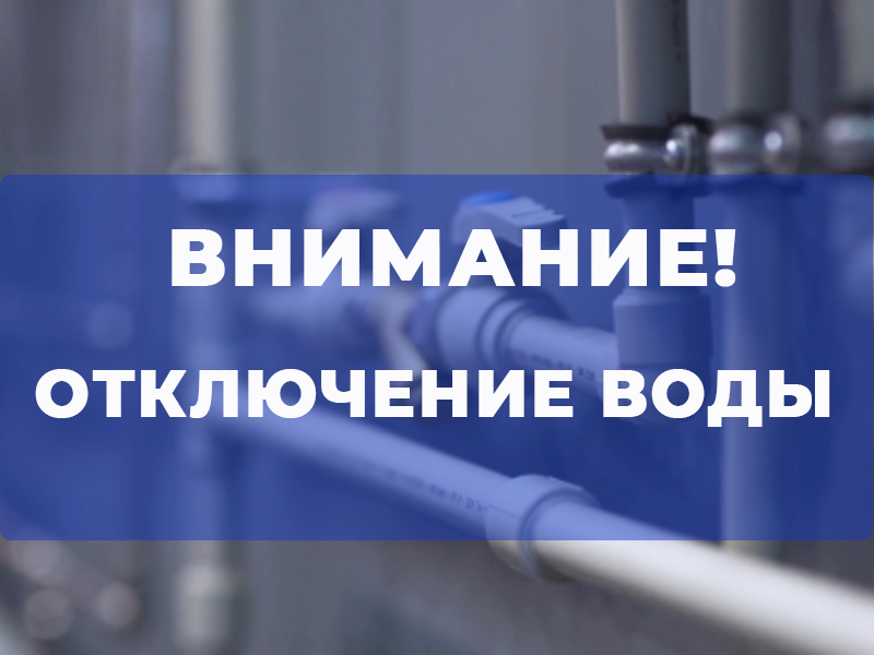 Отключение воды!.