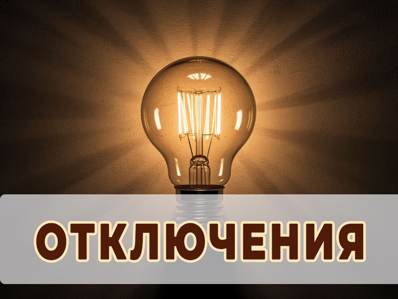 Отключение света на 16.06.2026 г..