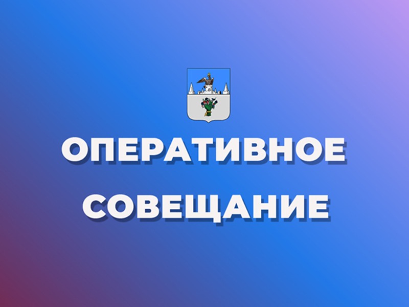 Оперативное совещание.