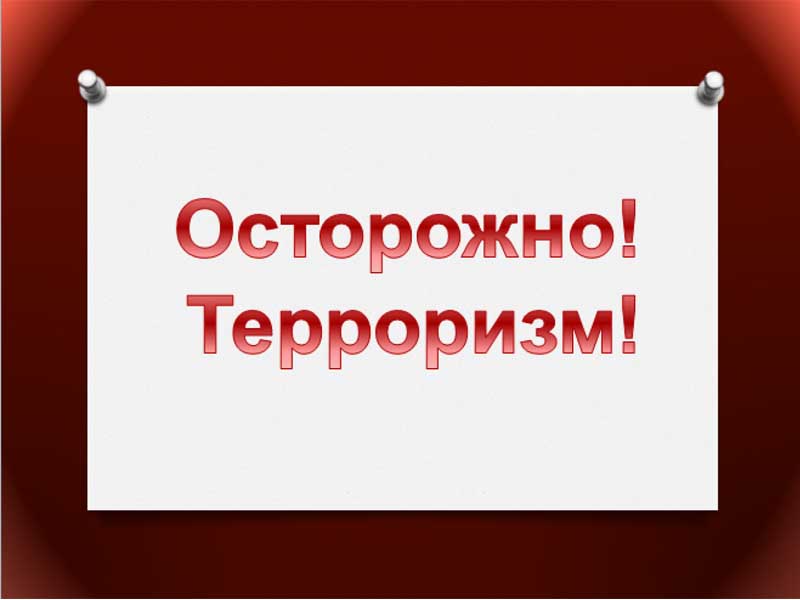 Правила безопасности при угрозе террористического акта.