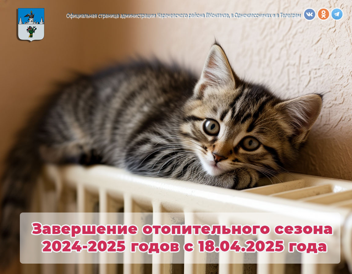 Завершение отопительного сезона.