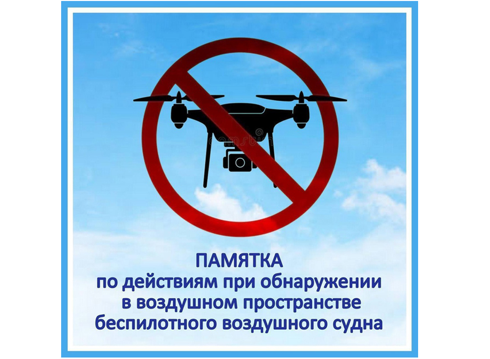 ПАМЯТКА  по действиям при обнаружении в воздушном пространстве  беспилотного воздушного судна.