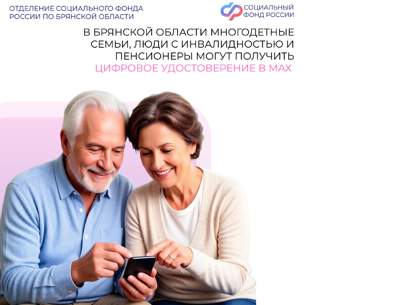 В Брянской области многодетные семьи, люди с инвалидностью и пенсионеры могут получить цифровое удостоверение в МАХ.