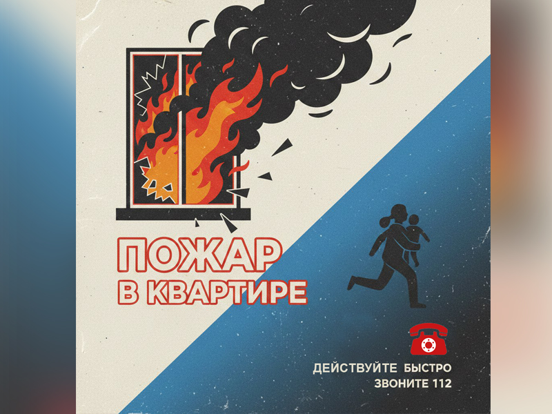 Причины возникновения пожара в жилье. Правила поведения при пожаре.