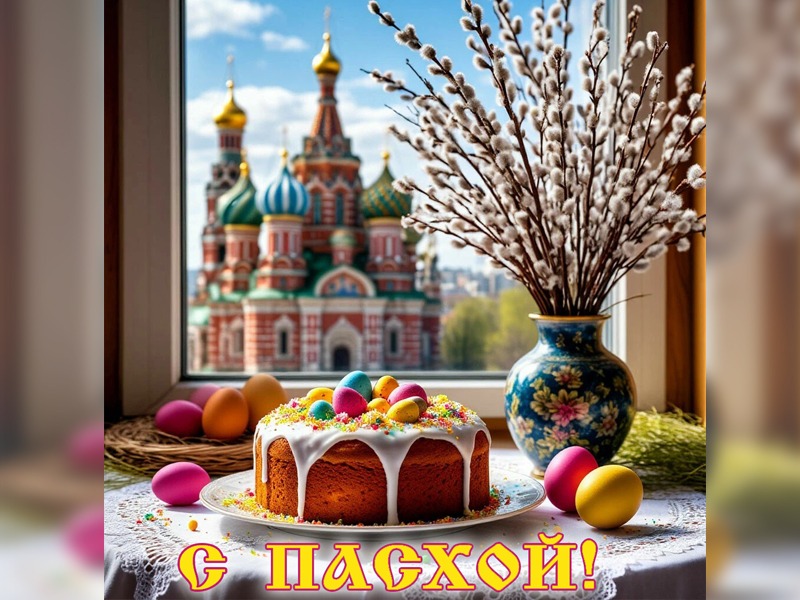 Со Светлым Христовым Воскресением!.