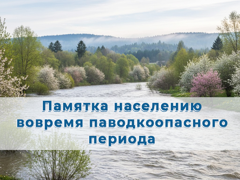 Памятка населению вовремя паводкоопасного периода.