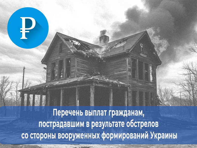 Перечень выплат гражданам, пострадавшим в результате обстрелов со стороны вооруженных формирований Украины.