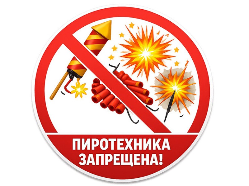 Запрет на пиротехнику.