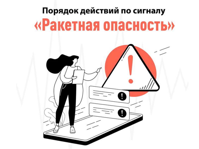 Памятка о действиях по сигналу «Внимание! Ракетная опасность!».