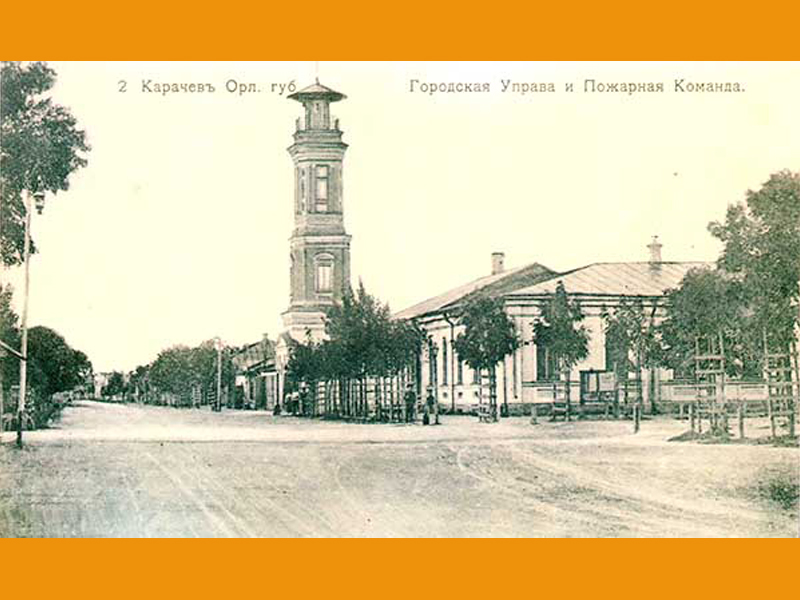 История создания и становления пожарной охраны г. Карачева.