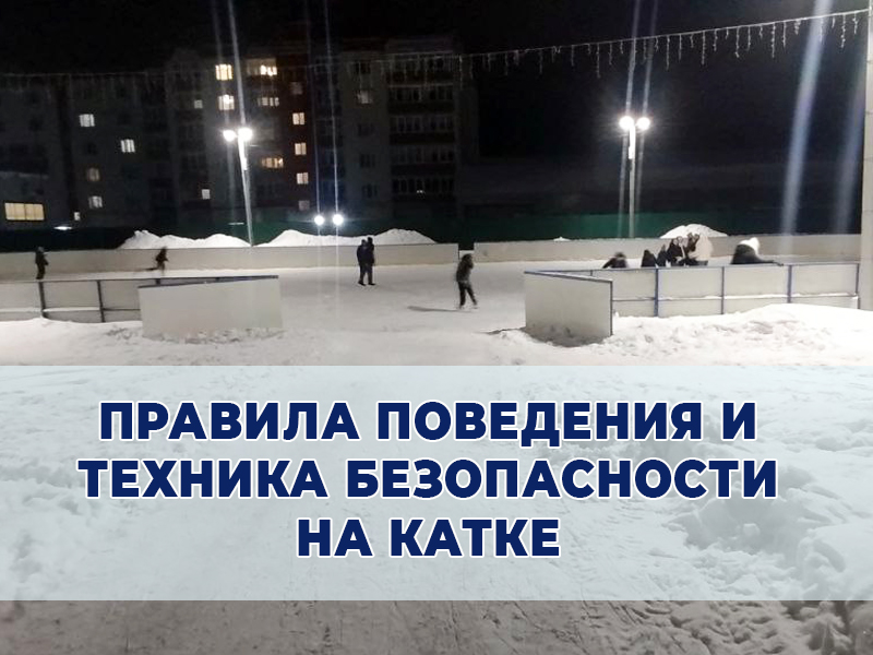 Правила поведения и техника безопасности на катке.