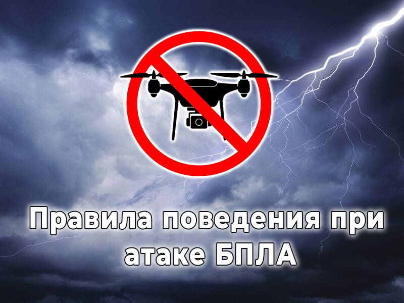 Правила поведения при атаке БПЛА.
