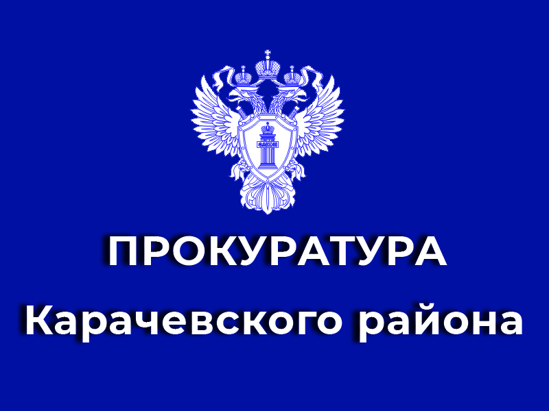 Удовлетворены требования  прокурора Карачевского района  о компенсации морального вреда гражданам, пострадавшим от укусов бродячих собак.