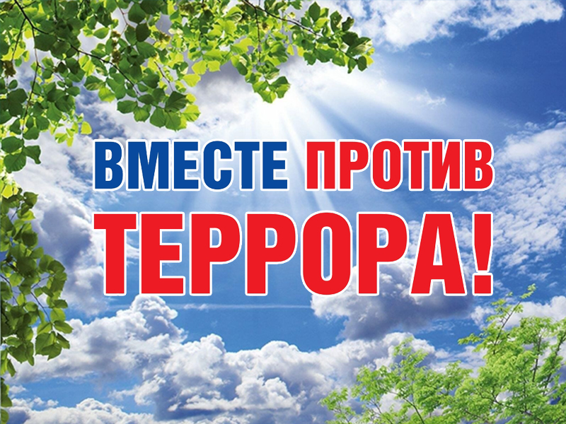 Противодействие терроризму.