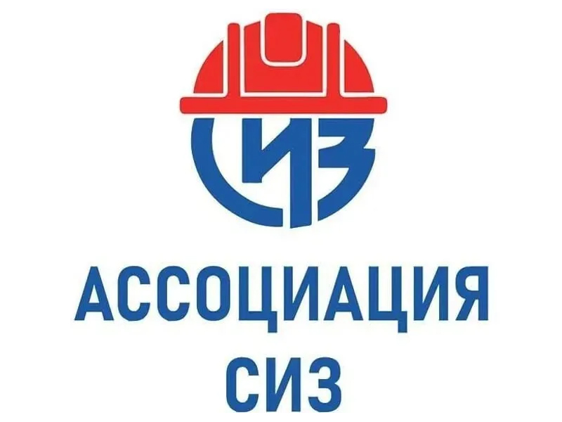 Ассоциация «СИЗ» представляет.