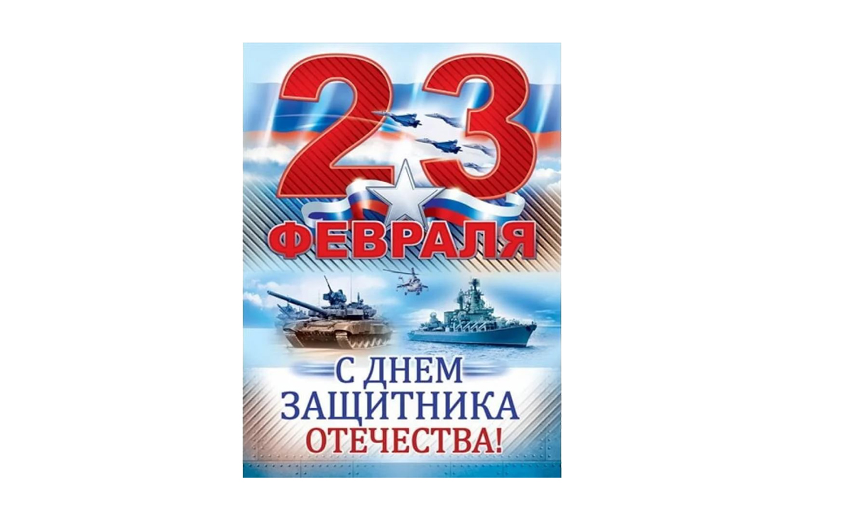 С Днем защитника Отечества!.