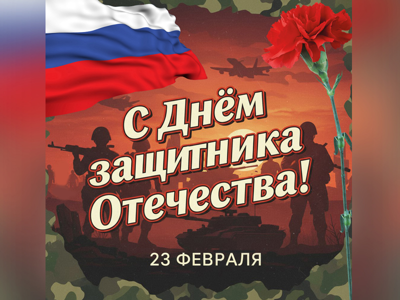 С Днем защитника Отечества!.
