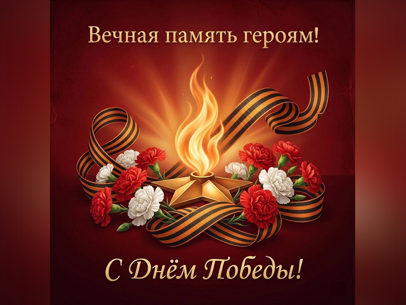 С Днем Великой Победы!.
