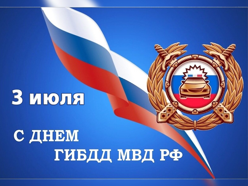 С Днем ГИБДД МВД РФ.