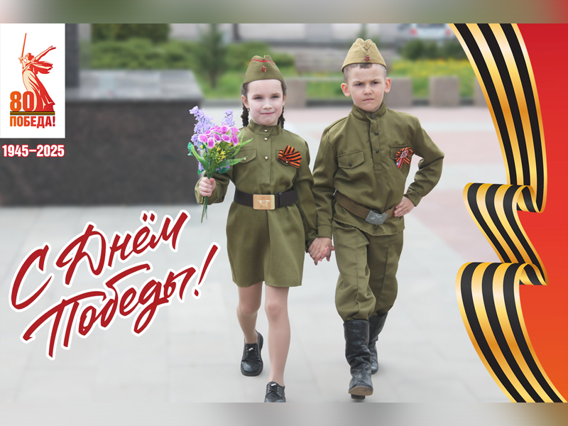 С Днем Великой Победы!.