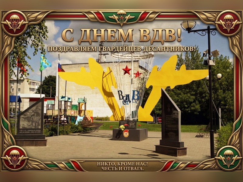 С Днем воздушно-десантных войск!.