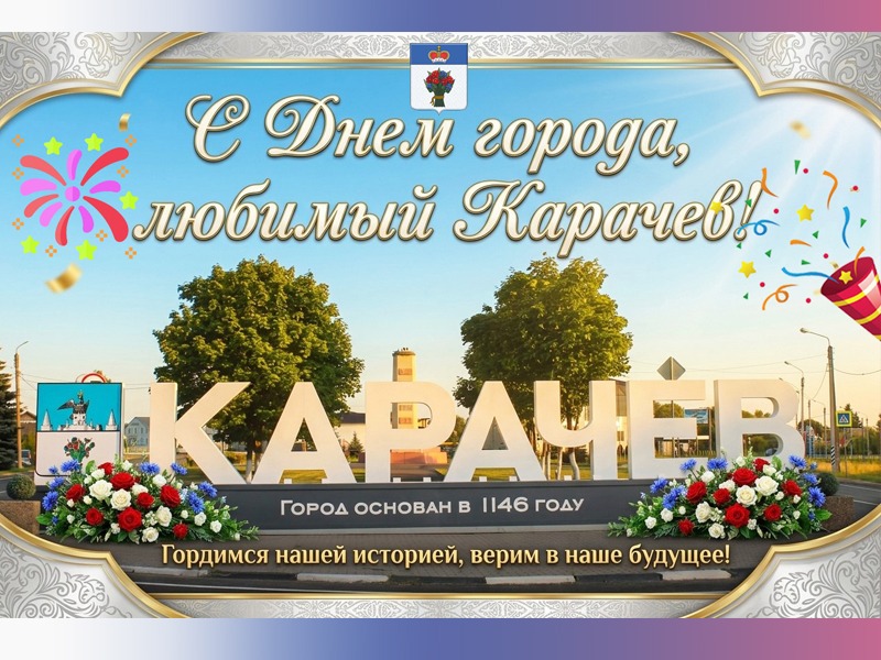С Днем города!.