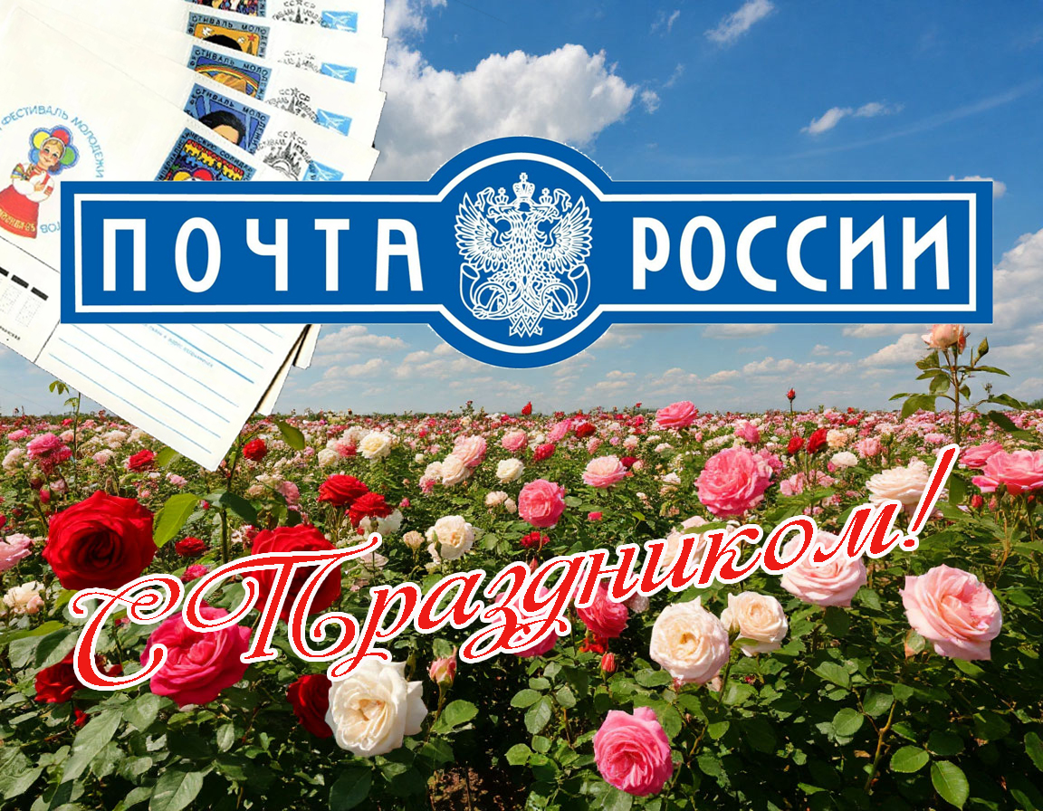 С  Днем российской почты!.