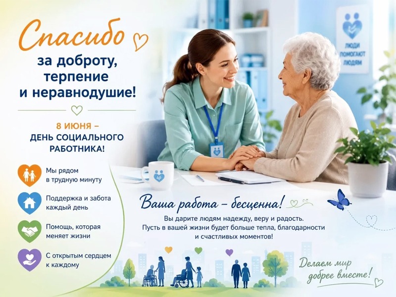 С Днем социального работника!.
