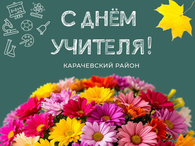 С Днем учителя!.