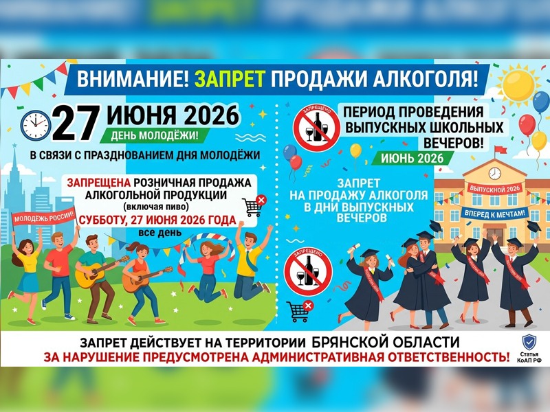 Запрет на продажу алкоголя 27 июня.
