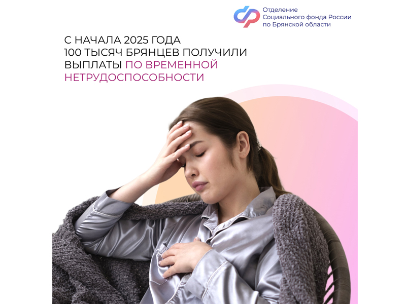 С начала 2025 года Отделение СФР по Брянской области выплатило пособия по временной нетрудоспособности 100 тысячам жителей региона.