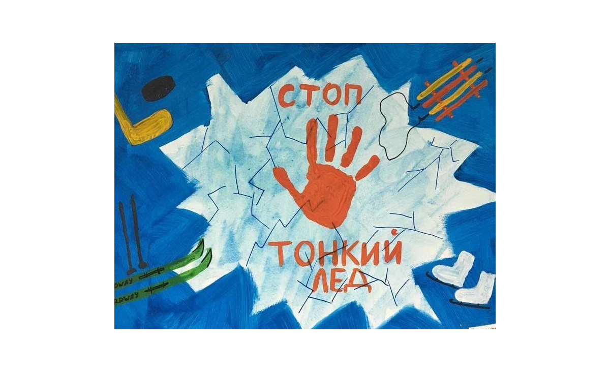 Осторожно, лед!.