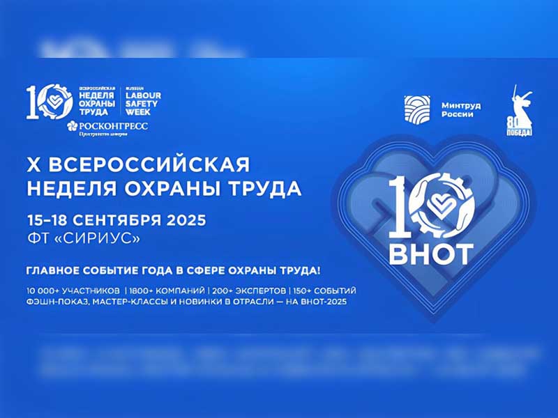 Опубликована Деловая программа  X юбилейной Всероссийской недели охраны труда.