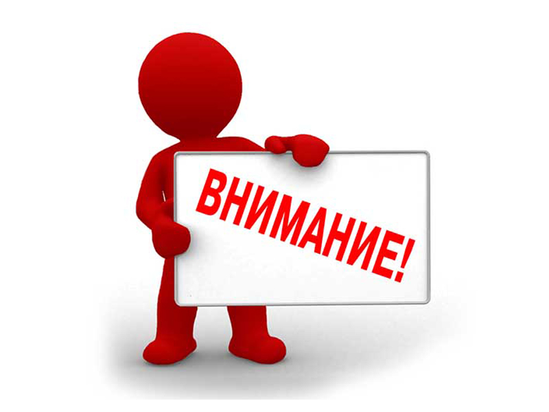 Внимание!.