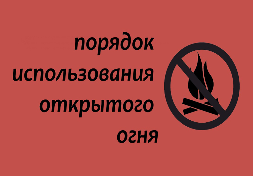 МЧС. Порядок использования открытого огня и разведения костров на землях сельскохозяйственного назначения, землях запаса и землях населенных пунктов.