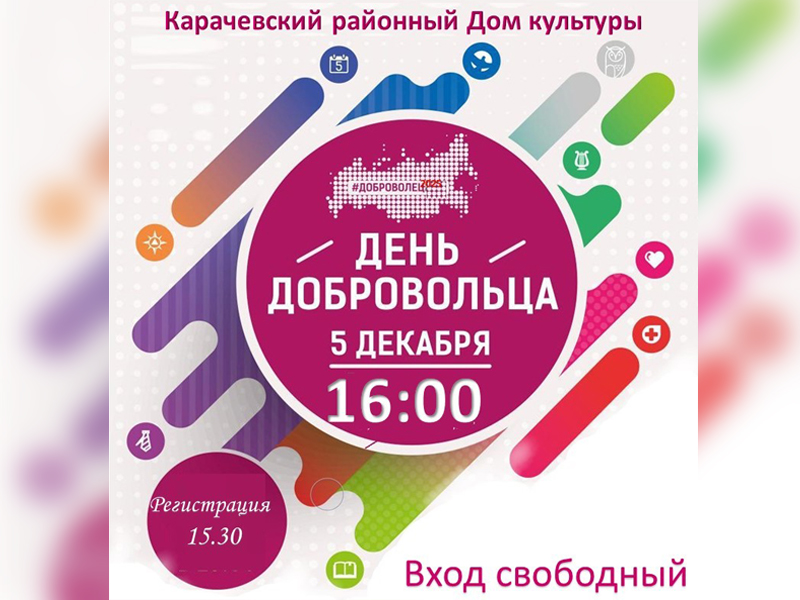 День добровольца.