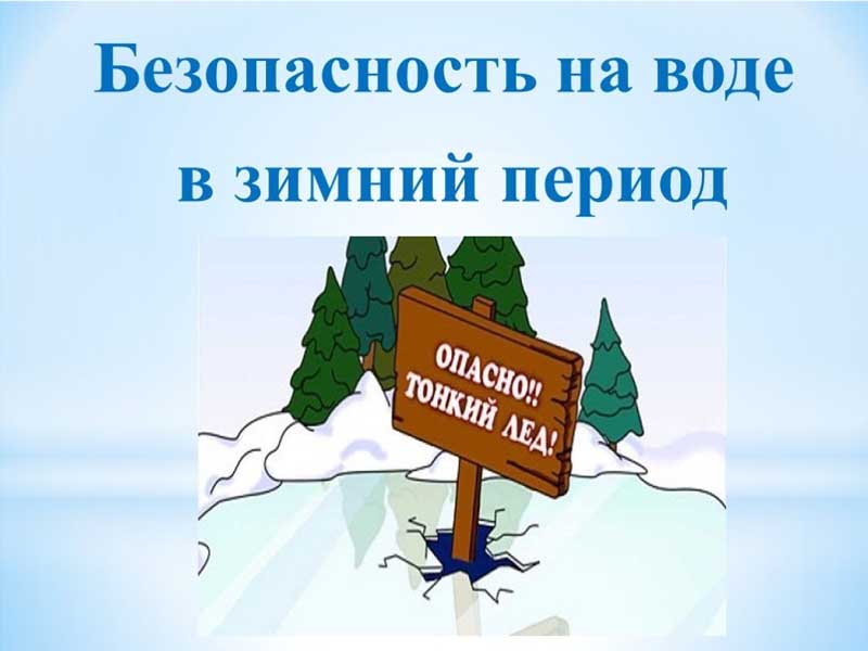 Правила безопасности на водных объектах.
