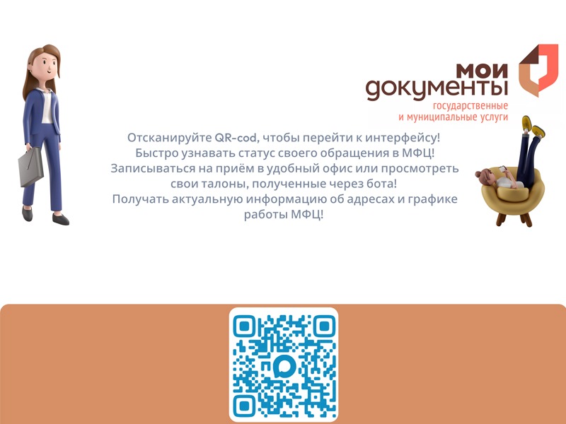 Подписывайтесь на чат‑бот МФЦ!.