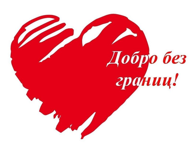«Добро без границ».
