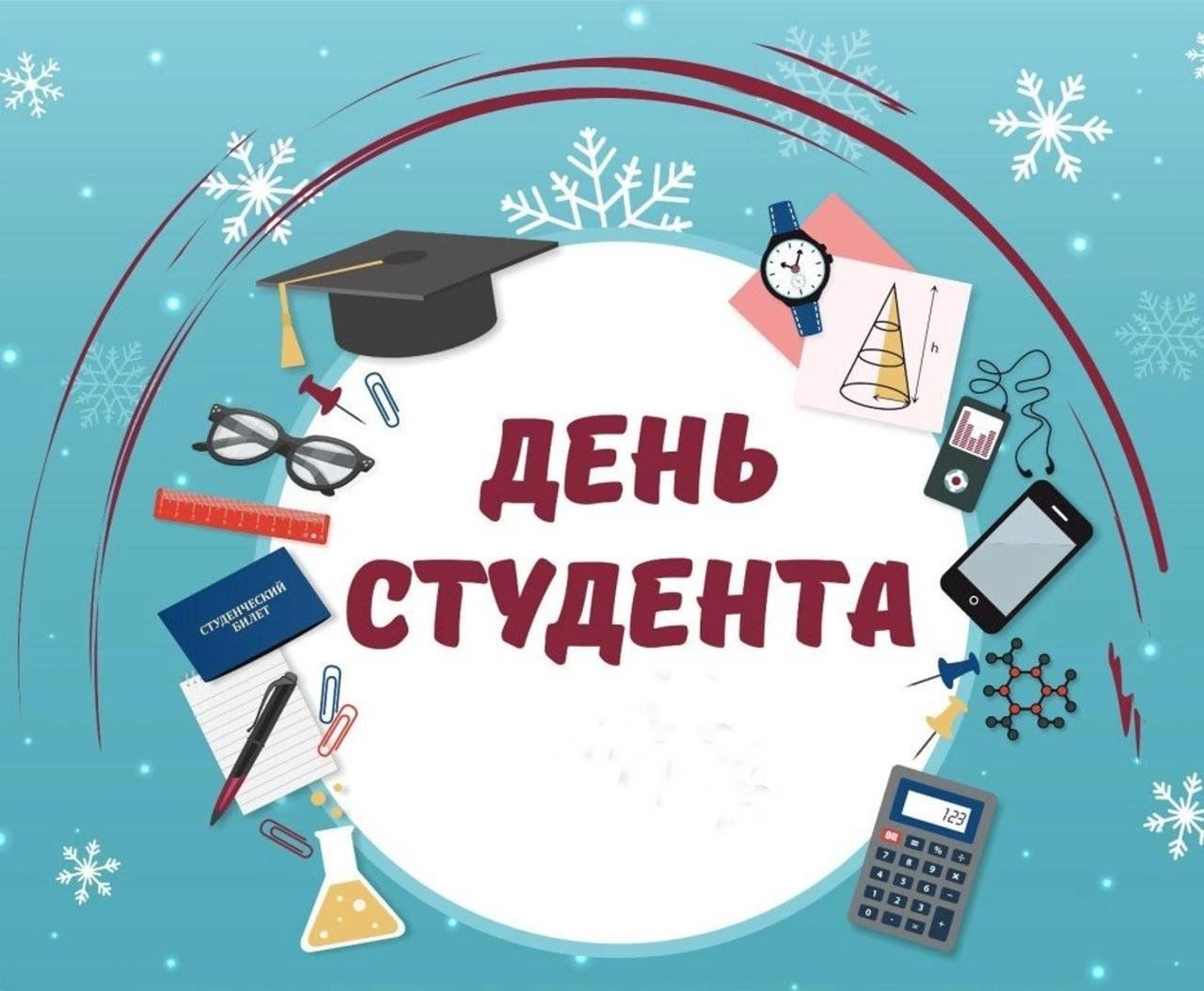 С Днем российского студенчества!.