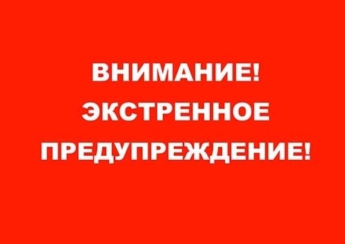 Экстренное предупреждение.