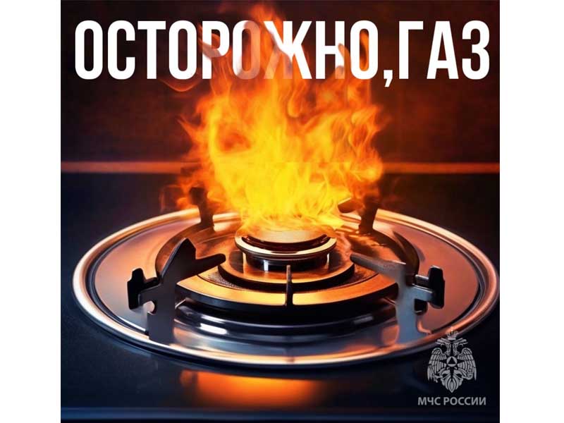Осторожно, газ!.