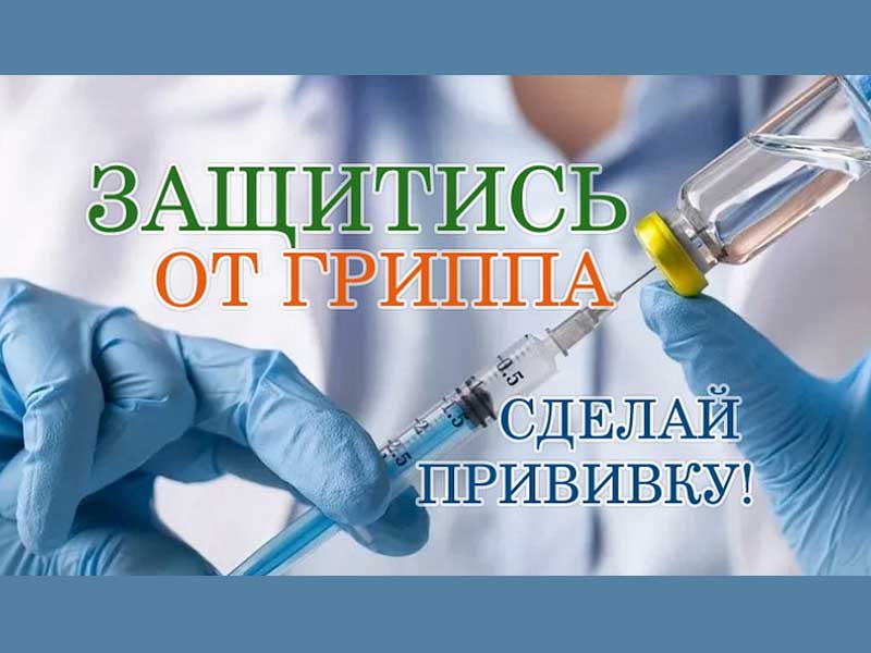 Вакцинация от гриппа 2025: что нужно знать?.