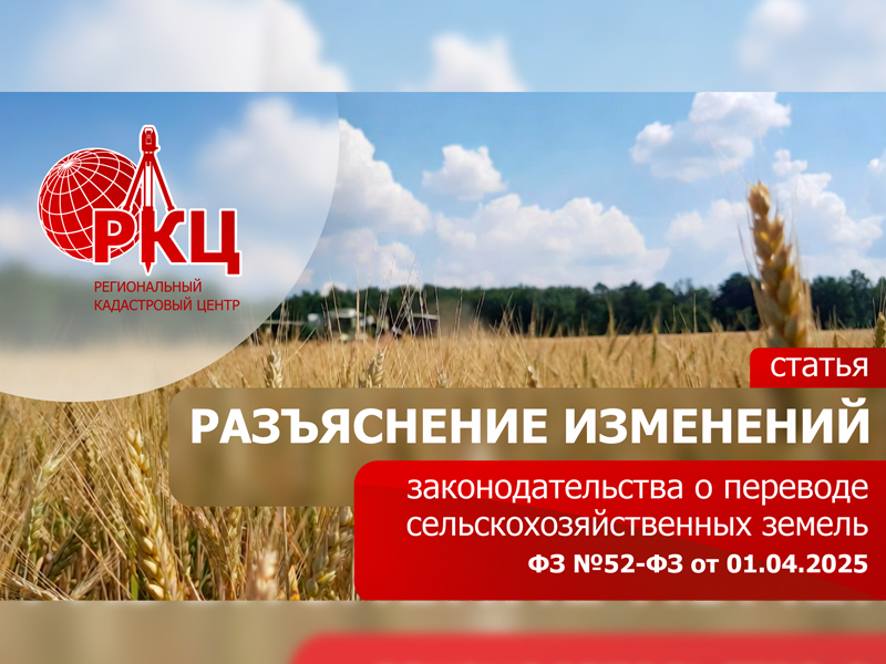 Перевод земель сельскохозяйственного назначения для добычи общераспространённых полезных ископаемых: новые правовые ограничения и переходные механизмы Закона № 52-ФЗ.