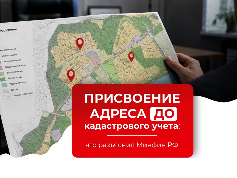 Присвоение адреса до кадастрового учета: что разъяснил Минфин РФ.