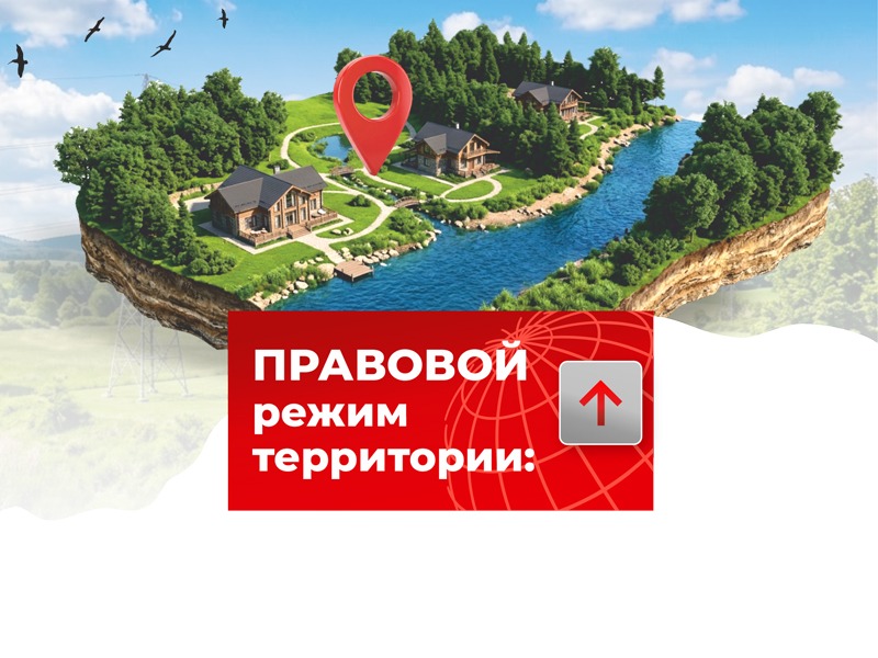 Правовой режим территории: что нужно проверить до покупки земельного участка.