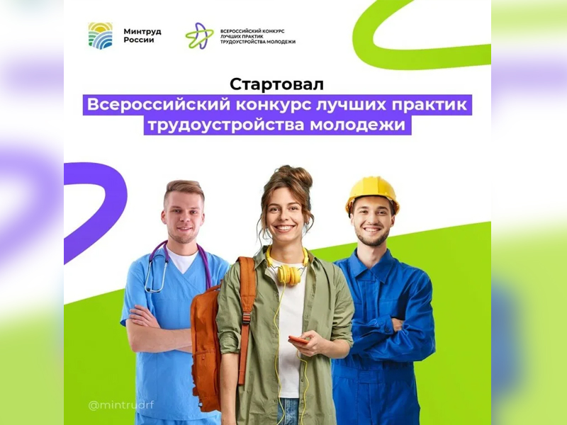 Всероссийский конкурс лучших практик трудоустройства молодежи - 2025.